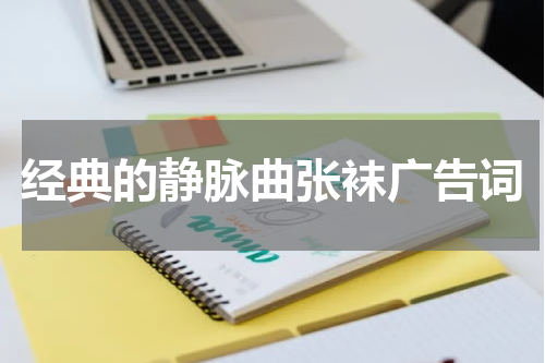 经典的静脉曲张袜广告词