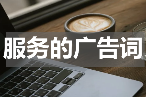 服务的广告词