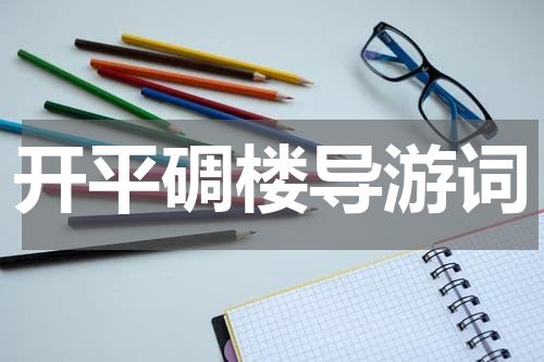 开平碉楼导游词