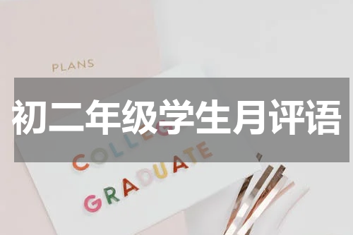 初二年级学生月评语