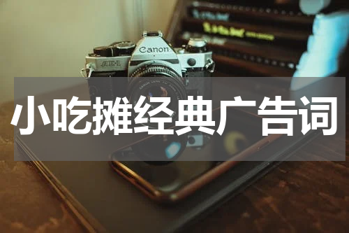小吃摊经典广告词
