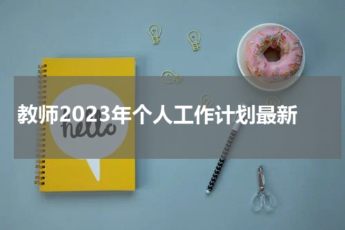 教师2023年个人工作计划最新