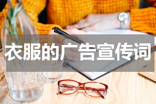 衣服的广告宣传词