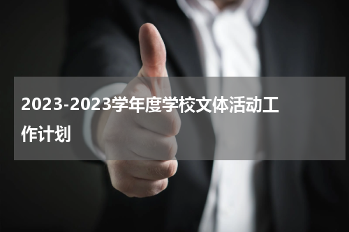 2023-2023学年度学校文体活动工作计划