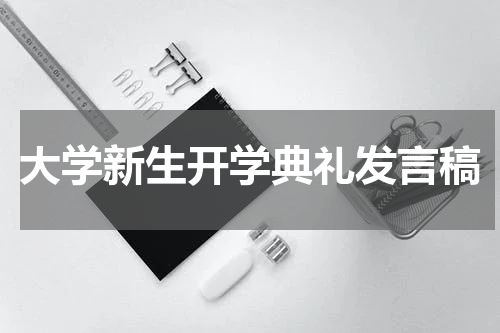 大学新生开学典礼发言稿
