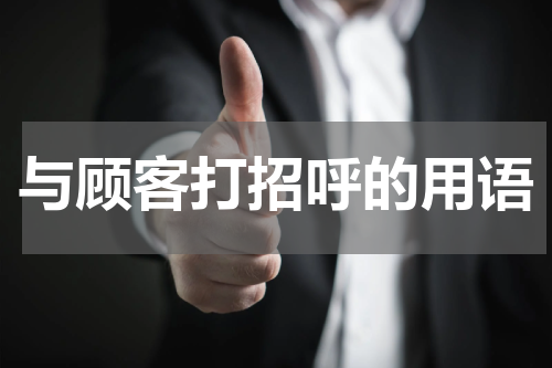 与顾客打招呼的用语