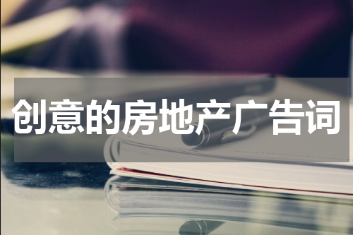 创意的房地产广告词