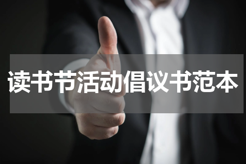 读书节活动倡议书范本