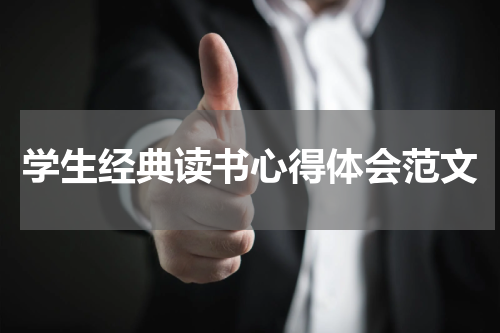 学生经典读书心得体会范文