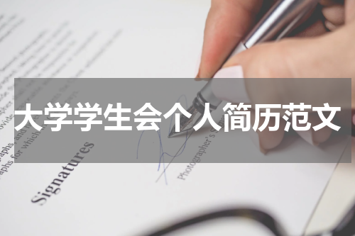 大学学生会个人简历范文