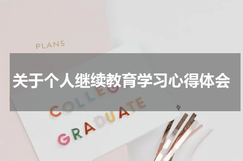 关于个人继续教育学习心得体会