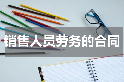销售人员劳务的合同