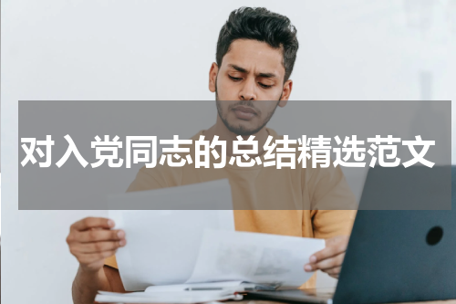 对入党同志的总结精选范文
