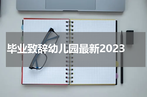 毕业致辞幼儿园最新2023