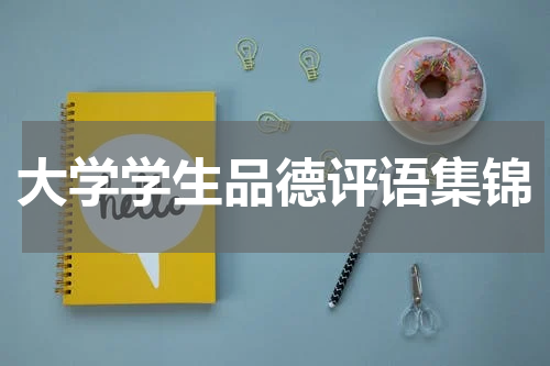 大学学生品德评语集锦