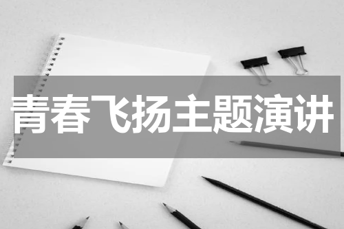 青春飞扬主题演讲