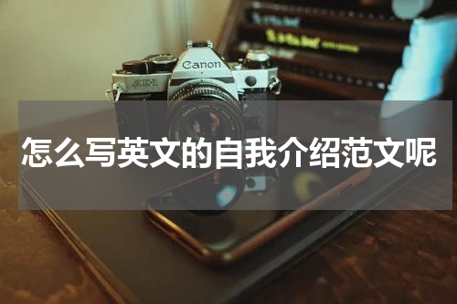怎么写英文的自我介绍范文呢