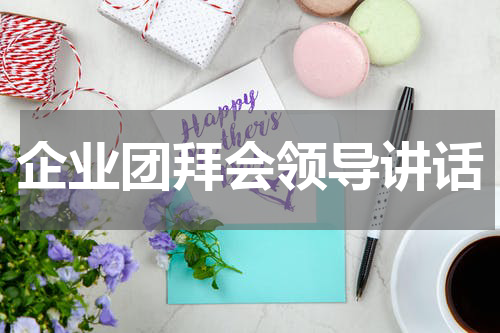 企业团拜会领导讲话