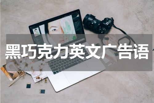 黑巧克力英文广告语