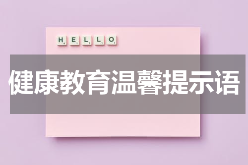 健康教育温馨提示语