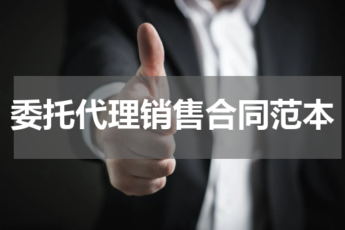 委托代理销售合同范本