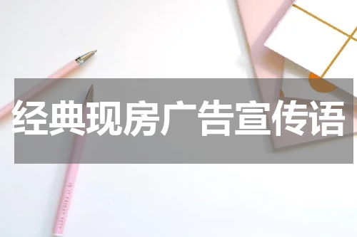 经典现房广告宣传语
