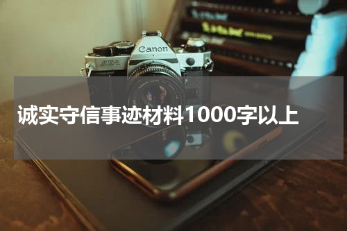 诚实守信事迹材料1000字以上