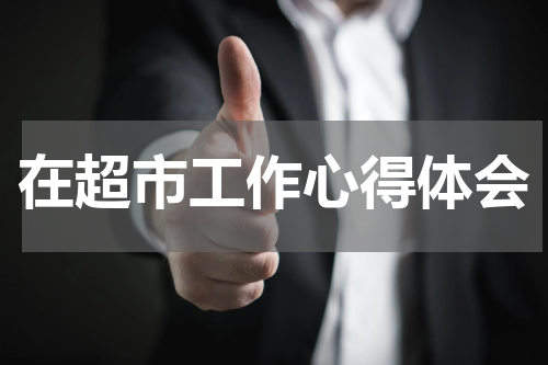 在超市工作心得体会