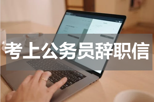 考上公务员辞职信