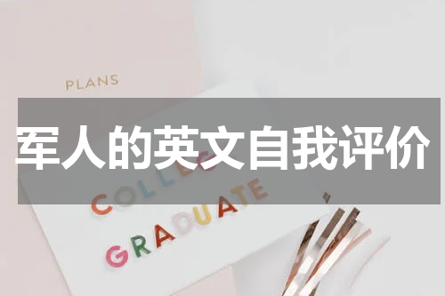 军人的英文自我评价