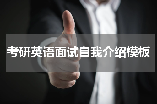 考研英语面试自我介绍模板
