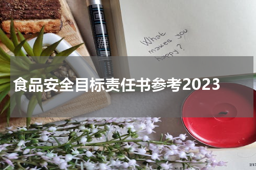 食品安全目标责任书参考2023