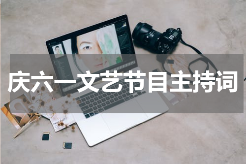 庆六一文艺节目主持词