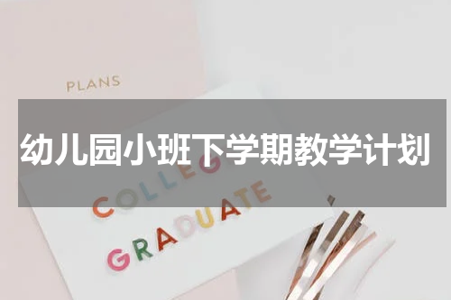 幼儿园小班下学期教学计划