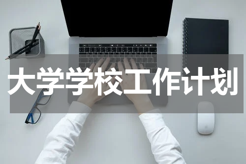 大学学校工作计划