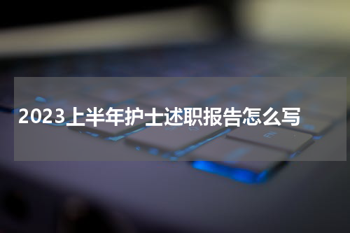 2023上半年护士述职报告怎么写
