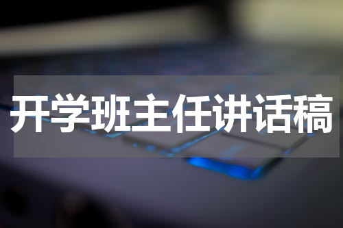 开学班主任讲话稿