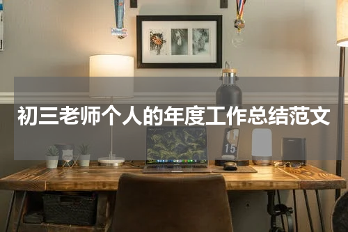 初三老师个人的年度工作总结范文