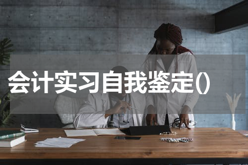 会计实习自我鉴定()