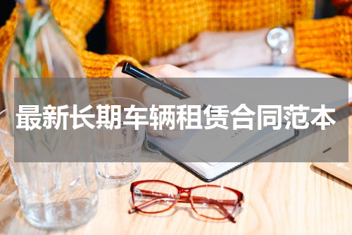最新长期车辆租赁合同范本