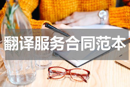 翻译服务合同范本