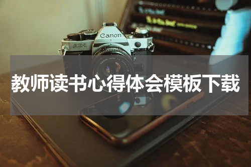教师读书心得体会模板下载