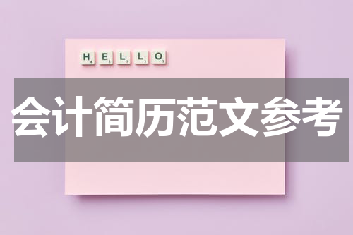 会计简历范文参考