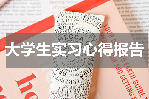 大学生实习心得报告