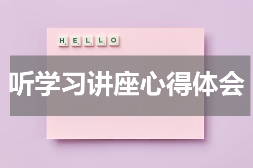 听学习讲座心得体会