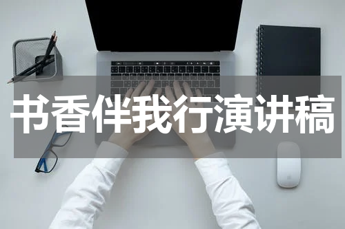 书香伴我行演讲稿