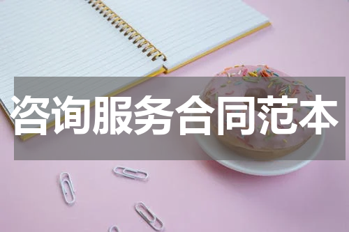 咨询服务合同范本