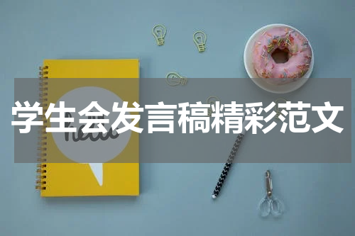 学生会发言稿精彩范文