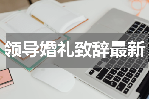 领导婚礼致辞最新