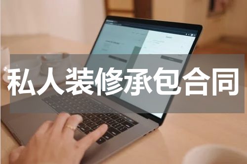 私人装修承包合同